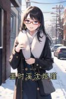 墨時溪沈煜瑾