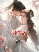 澤少爺