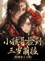 三歲半被掉包，帶狗在后宅吃瓜