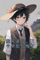 我死遁后，三個男配后悔了