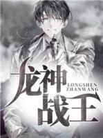 龍神戰(zhàn)王