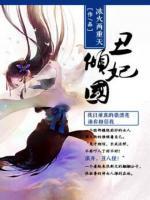 丑妃傾國