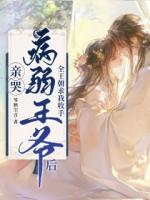 親哭病弱王爺后，全王朝求我收手