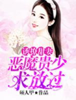 誘撩甜妻：惡魔貴少求放過