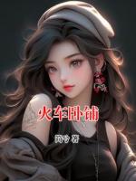 火車臥鋪