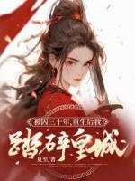 被囚三十年，重生后我踏碎皇城
