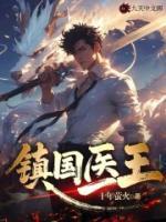 鎮(zhèn)國醫(yī)王