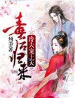 毒后歸來(lái)：冷夫?qū)櫳咸?>
                    <a href=