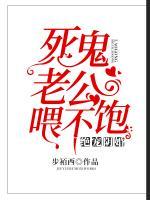 絕寵陰婚：死鬼老公喂不飽