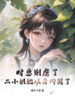 時總別虐了，二小姐她以身殉國了