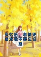 失憶后，老婆哭著求我不要忘記她