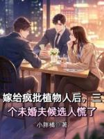 嫁給瘋批植物人后，三個(gè)未婚夫候選人慌了