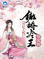 替妃天賜：傲嬌冷王勿擾情