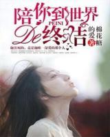 陪你到世界的終結(jié)
