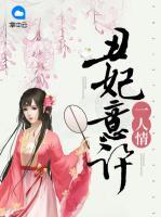 丑妃意許一人情