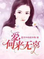 愛(ài)，何來(lái)無(wú)辜
