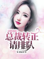 試婚成癮：總裁轉(zhuǎn)正請(qǐng)排隊(duì)