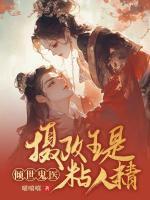 傾世鬼醫(yī)：攝政王是黏人精