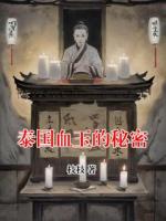 泰國(guó)血玉的秘密