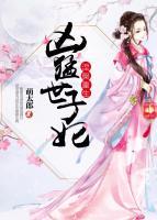 涅槃重歸：兇猛世子妃
