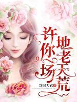 許你一場(chǎng)地老天荒