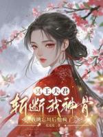 冥王夫君斬斷我神骨，我跳忘川后他瘋了