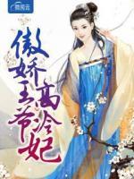 傲嬌王爺高冷妃
