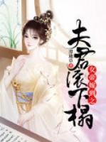 女帝嫁到之夫君，滾下榻