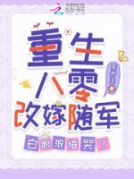 重生八零改嫁隨軍，白眼狼悔哭了