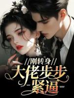 剛轉(zhuǎn)身，大佬步步緊逼