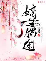 嫡女錦途