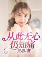 從此無心仍知痛