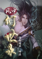 風(fēng)中幻世錄