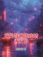 我的群聊能連諸天萬界