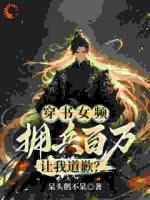 穿書女頻，擁兵百萬(wàn)，讓我道歉？