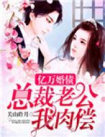 億萬婚債：總裁老公我肉償