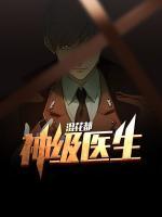 神級醫(yī)生混花都