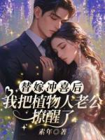 替嫁沖喜后，我把植物人老公撩醒了