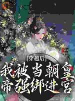 穿越后，我被當朝皇帝強綁進宮