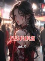 塌房的頂流