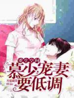 重生空間：慕少，寵妻要低調(diào)