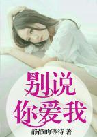 別說你愛我