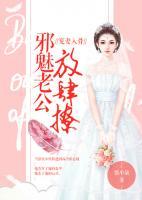 寵妻入骨：邪魅老公放肆撩