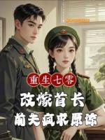 重生七零改嫁首長(zhǎng)，前夫瘋求原諒