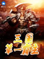 三國第一霸主