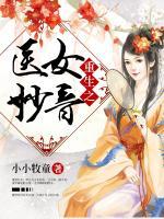 重生之醫(yī)女妙音