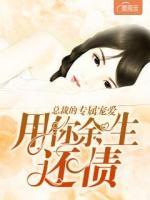 總裁的專屬寵愛：用你余生還債