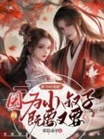 她為何逃跑？因?yàn)樾∈遄蛹纫忠? /><b>她為何逃跑？因?yàn)樾∈遄蛹纫忠?/b></a><i>霧隱南星-著</i></li>
					                    <li><a href=