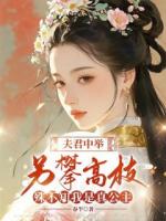 夫君中舉另攀高枝，殊不知我是真公主