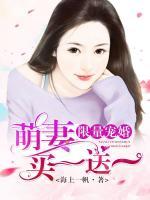 限量寵婚：萌妻買一贈一